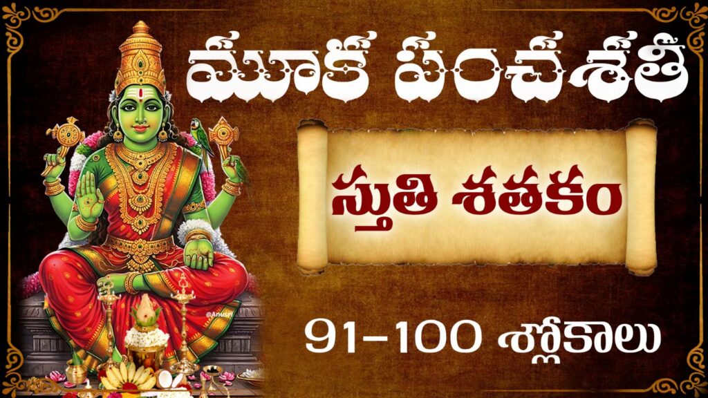 మూక పంచశతి స్తుతి శతకం 91-102 శ్లోకాలు | Kamakshi Devi Stotram Telugu