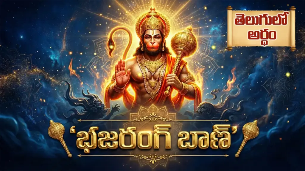హనుమంతుడు చిత్రంతో బజరంగ్ బాణ్ శ్లోకం తెలుగులో అర్థం చూపించే భక్తి చిత్రం