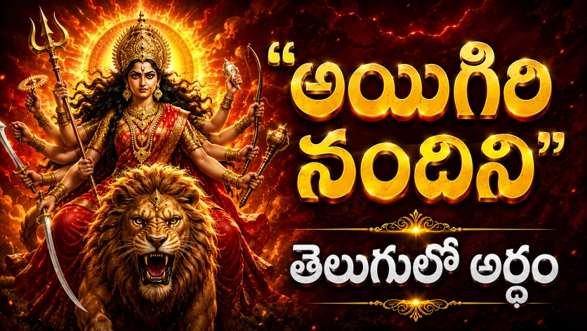 మహిషాసుర మర్దిని స్తోత్రం తెలుగులో అర్థం – దుర్గాదేవి మహిషాసురుని సంహరిస్తున్న దివ్య రూపం