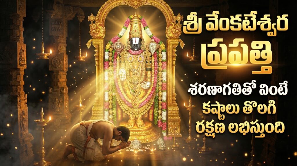 శ్రీ వేంకటేశ్వర ప్రపత్తి | Venkateswara Prapatti Telugu