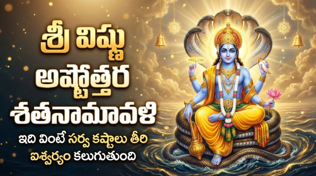 శ్రీ విష్ణు అష్టోత్తర శత నామావళి | 108 Names Vishnu Telugu