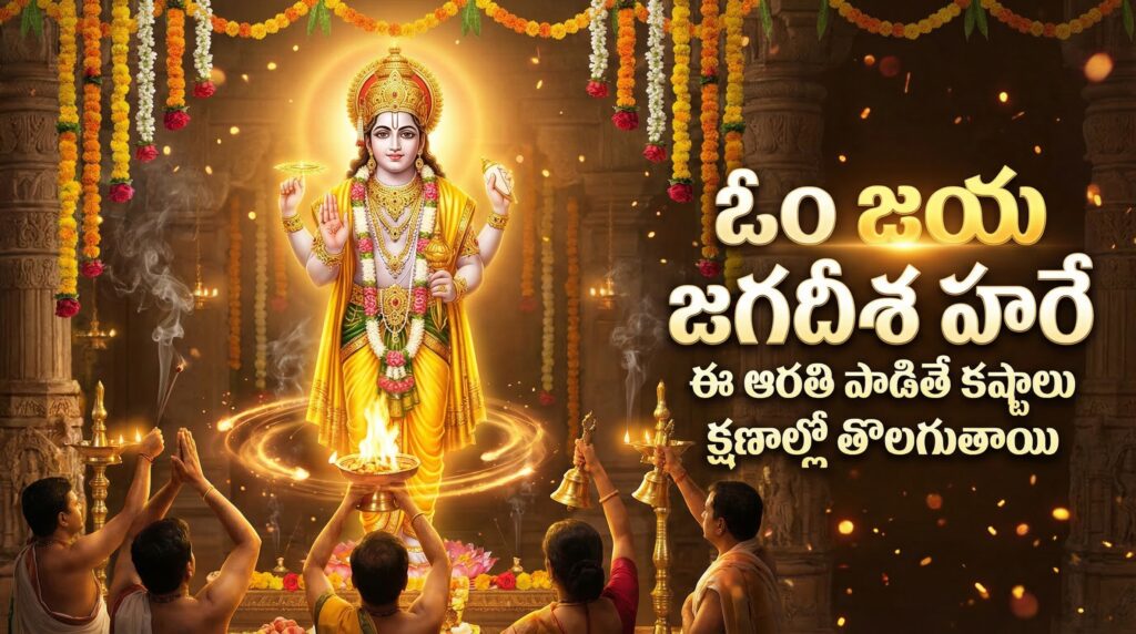 ఓం జయ జగదీశ హరే | Om Jai Jagadish Hare Aarti Telugu