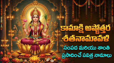 Sri Kamakshi Ashtottara Shatanamavali 108 names of Goddess Kamakshi