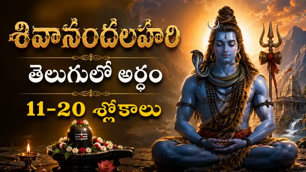 శివానందలహరి 11-20 శ్లోకాల తెలుగులో అర్థం మరియు పరమశివుని దివ్యరూపం