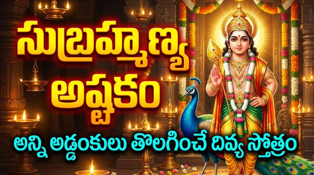 Subrahmanya Ashtakam Karavalamba Stotram – sacred hymn of Lord Subrahmanya