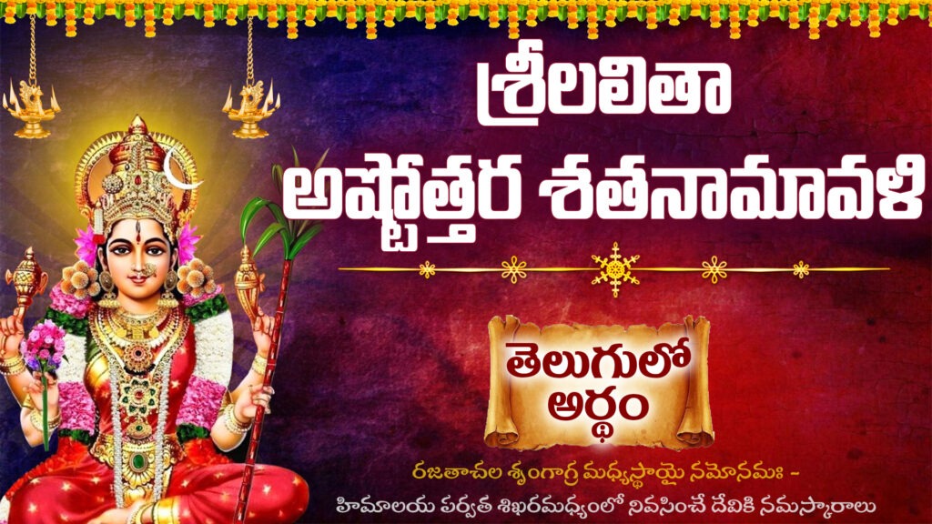 లలితా అష్టోత్తర శత నామావళి | Lalitha Ashtottara Shatanamavali Telugu