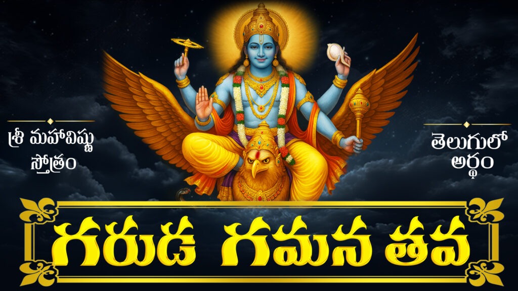 గరుడ గమన తవ – గరుడపై విహరించే శ్రీ మహావిష్ణువు దివ్య రూపం