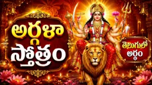 అర్గళా స్తోత్రం తెలుగు అర్థం | శ్రీ దుర్గా దేవి అర్గళా స్తోత్రం భావార్థం