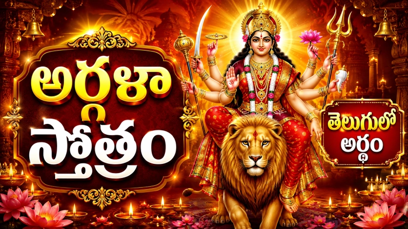 అర్గళా స్తోత్రం తెలుగు అర్థం | శ్రీ దుర్గా దేవి అర్గళా స్తోత్రం భావార్థం