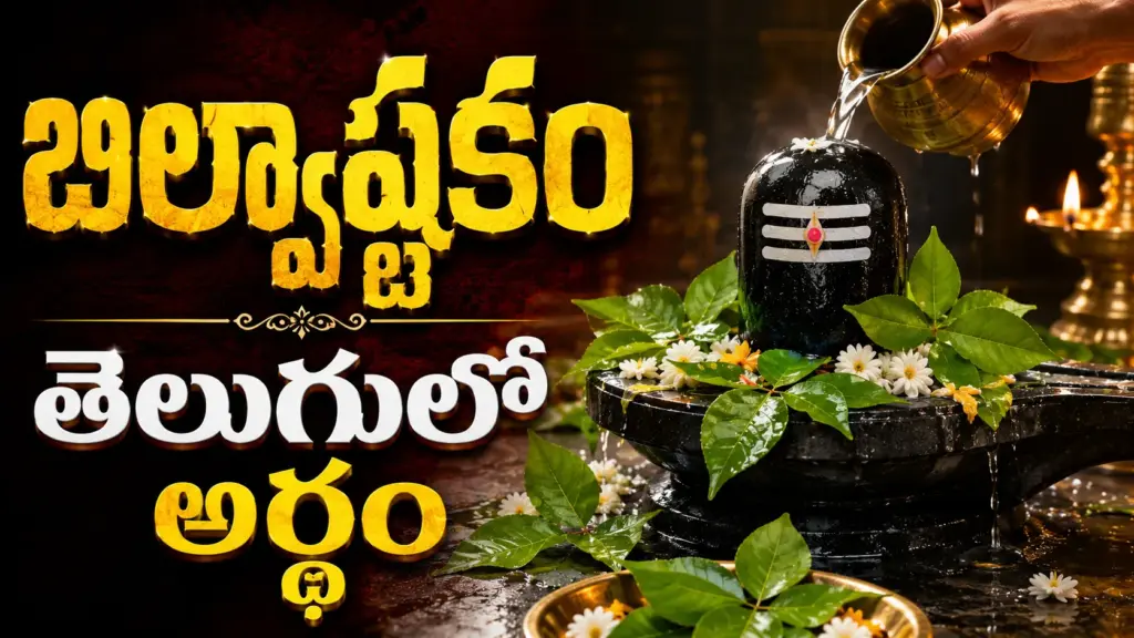 బిల్వపత్రాలతో అలంకరించిన శివలింగానికి అభిషేకం చేస్తున్న దృశ్యంతో బిల్వాష్టకం తెలుగులో అర్థం చూపించే భక్తి చిత్రం