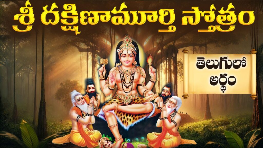 Dakshinamurthy Stotram Telugu with Shiva as divine teacher under banyan tree