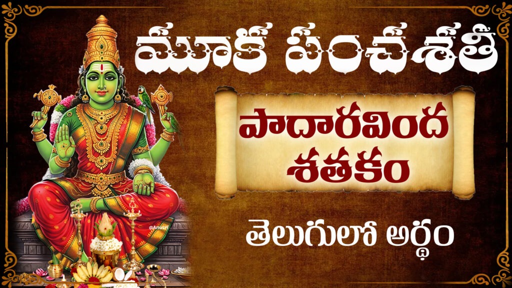 మూక పంచశతి పాదారవింద శతకం 1-10 శ్లోకాలు | Kamakshi Devi Stotram Telugu