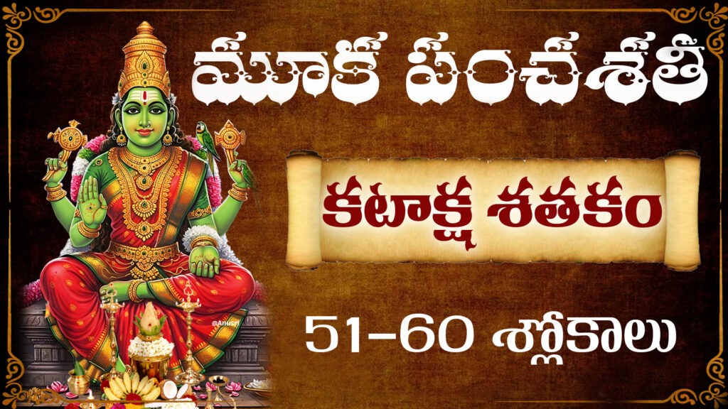 మూక పంచశతి కటాక్ష శతకం 51-60 శ్లోకాలు