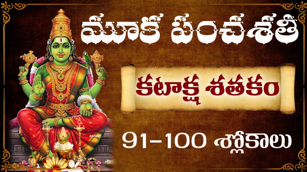 మూక పంచశతి కటాక్ష శతకం 91-100 శ్లోకాలు