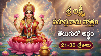 శ్రీ లక్ష్మీ సహస్రనామ స్తోత్రం 21-30 శ్లోకాలు