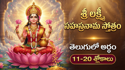 శ్రీ లక్ష్మీ సహస్రనామ స్తోత్రం 11-20 శ్లోకాలు