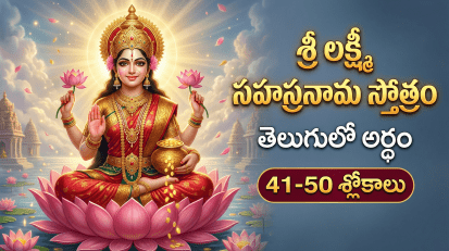 శ్రీ లక్ష్మీ సహస్రనామ స్తోత్రం 41-50 శ్లోకాలు