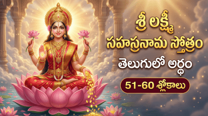 శ్రీ లక్ష్మీ సహస్రనామ స్తోత్రం 51-60 శ్లోకాలు