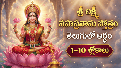 శ్రీ లక్ష్మీ సహస్రనామ స్తోత్రం 1-10 శ్లోకాలు