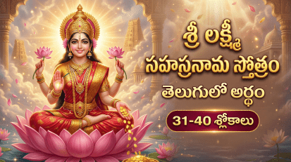శ్రీ లక్ష్మీ సహస్రనామ స్తోత్రం 31-40 శ్లోకాలు