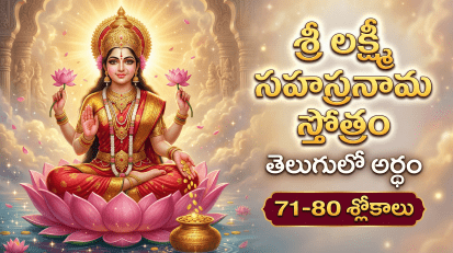 శ్రీ లక్ష్మీ సహస్రనామ స్తోత్రం 71-80 శ్లోకాలు