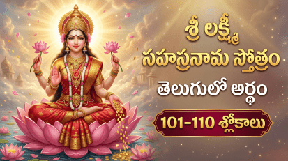 శ్రీ లక్ష్మీ సహస్రనామ స్తోత్రం 101-110 శ్లోకాలు