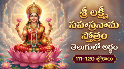 శ్రీ లక్ష్మీ సహస్రనామ స్తోత్రం 111-120 శ్లోకాలు