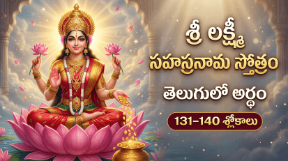 శ్రీ లక్ష్మీ సహస్రనామ స్తోత్రం 131-140 శ్లోకాలు