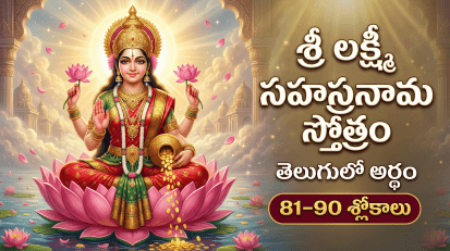 శ్రీ లక్ష్మీ సహస్రనామ స్తోత్రం 81-90 శ్లోకాలు