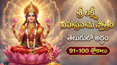 శ్రీ లక్ష్మీ సహస్రనామ స్తోత్రం 91-100 శ్లోకాలు