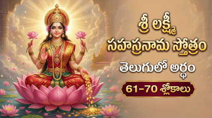 శ్రీ లక్ష్మీ సహస్రనామ స్తోత్రం 61-70 శ్లోకాలు