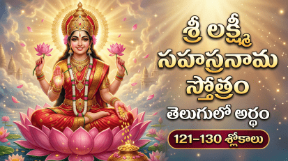 శ్రీ లక్ష్మీ సహస్రనామ స్తోత్రం 121-130 శ్లోకాలు
