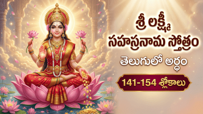 శ్రీ లక్ష్మీ సహస్రనామ స్తోత్రం 141-154 శ్లోకాలు