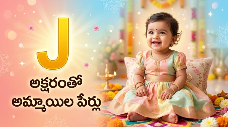 అడపిల్లల కోసం జ అక్షరంతో హిందూ దేవతల పేర్లు - Girl Names