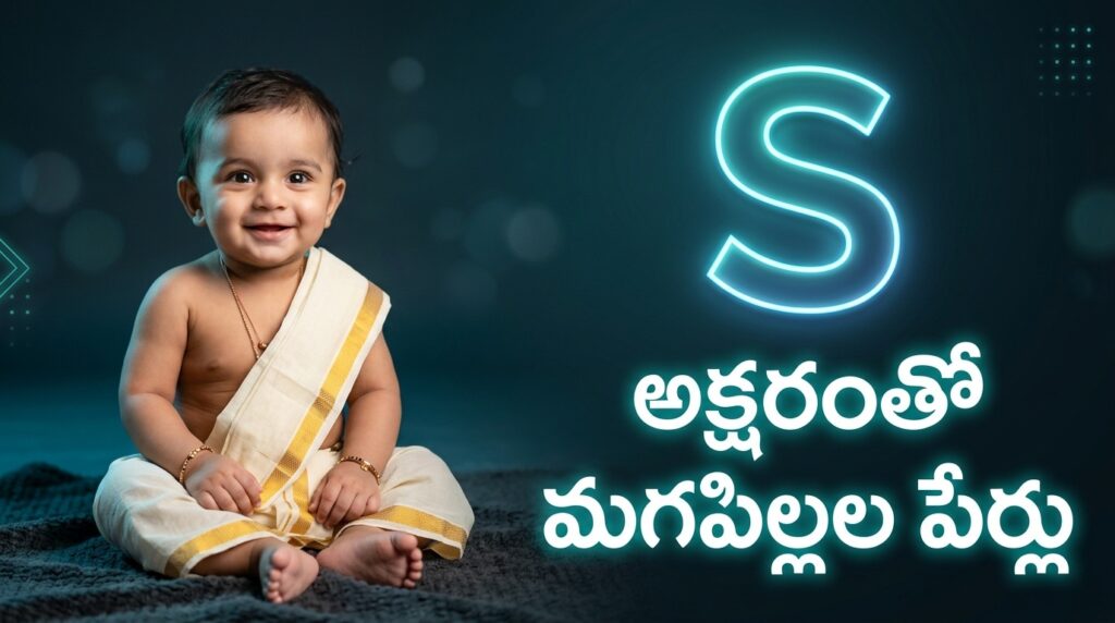 మగపిల్లల కోసం S - స అక్షరంతో హిందూ దేవతల పేర్లు