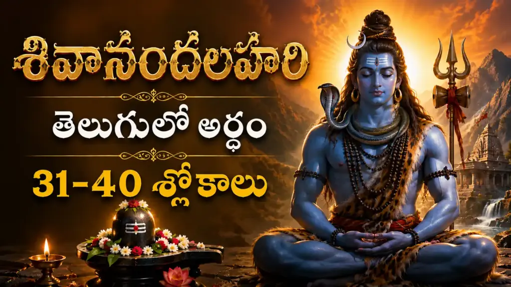 శివానందలహరి 31-40 శ్లోకాల తెలుగులో అర్థం మరియు పరమశివుని దివ్య కృప