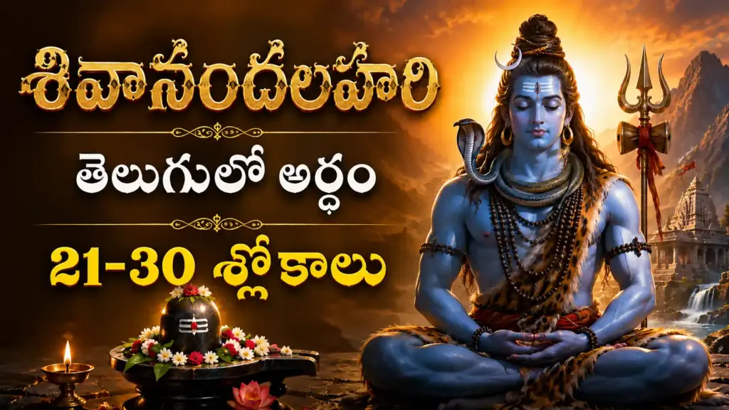 శివానందలహరి 21-30 శ్లోకాల తెలుగులో అర్థం మరియు పరమశివుని దివ్యరూపం