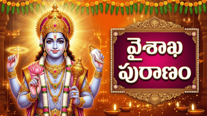 వైశాఖ పురాణము | Vaisakha Puranam Telugu