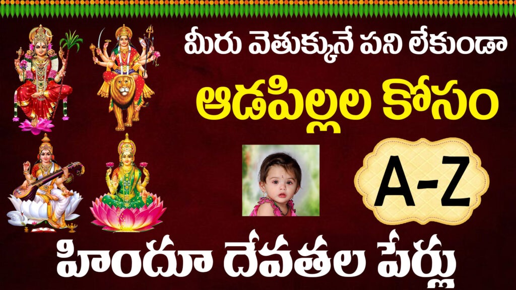ఆడపిల్లల కోసం A-Z హిందూ దేవతల పేర్లు