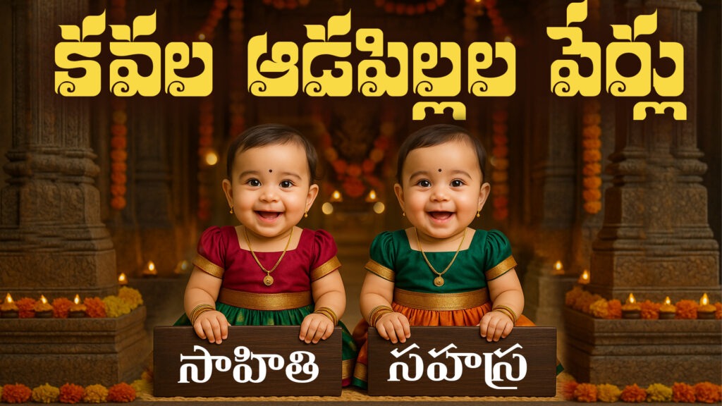 కవల ఆడపిల్లల పేర్లు