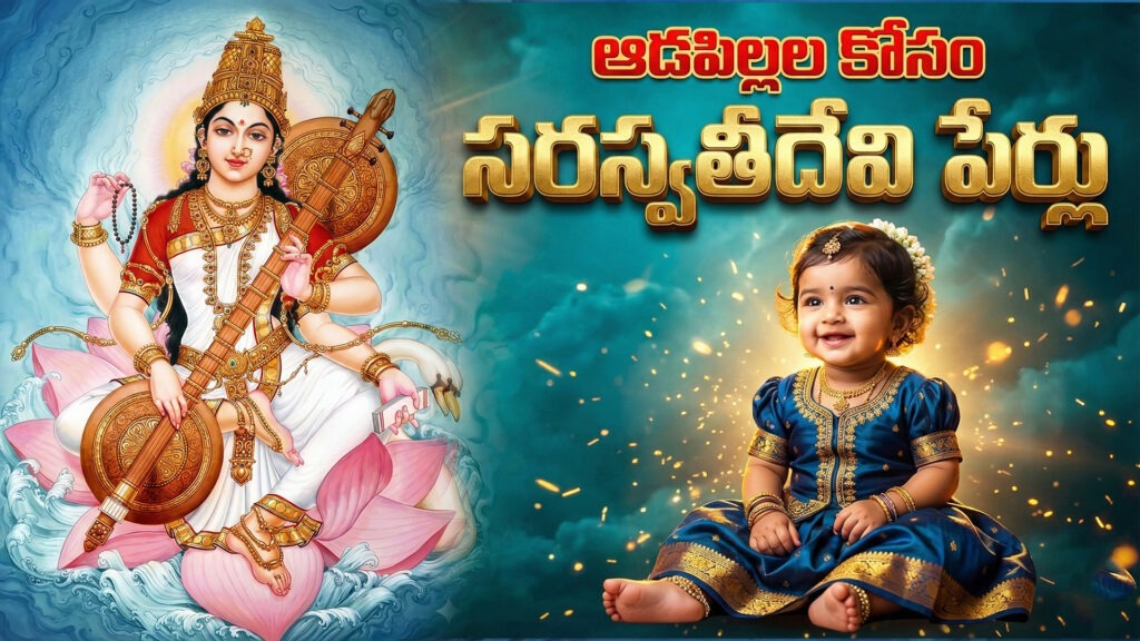 Saraswati Devi names for baby girls in Telugu with meanings