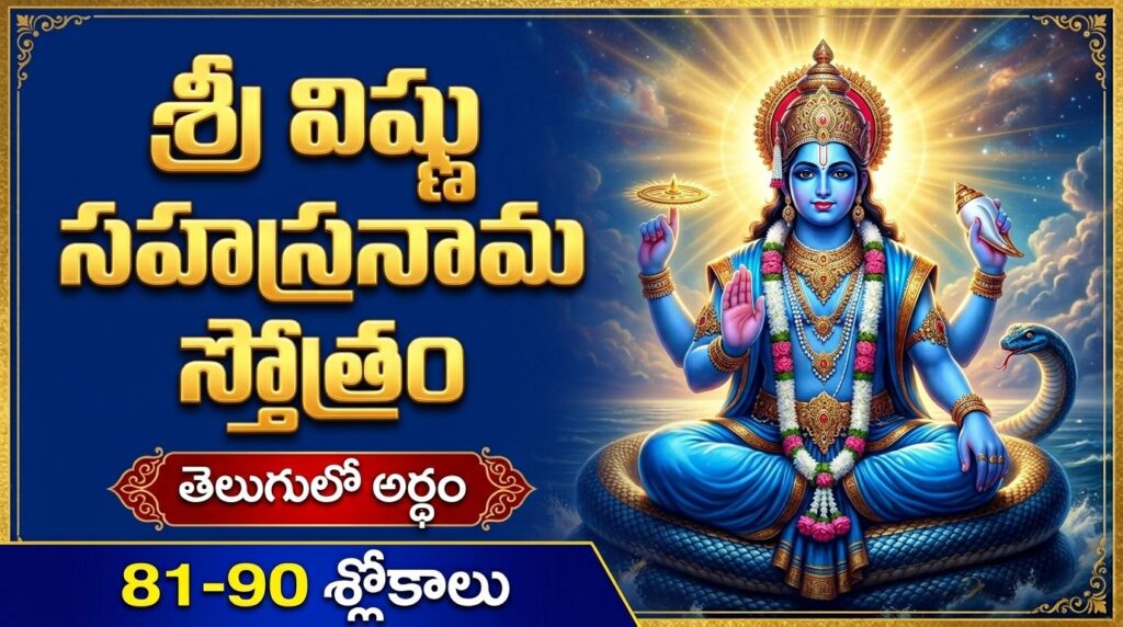 Sri Vishnu Sahasranama 81-90 Slokalu Telugu devotional poster