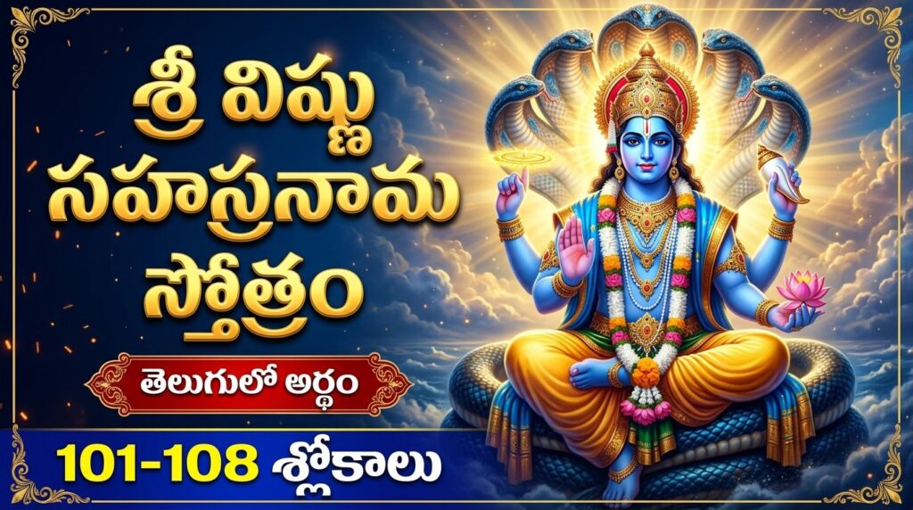 Sri Vishnu Sahasranama Stotram 101-108 Slokalu Telugu devotional image