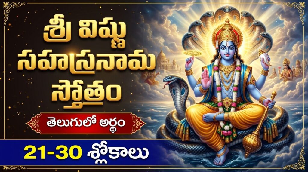 Sri Vishnu Sahasranama Stotram 21-30 Slokas Telugu devotional image of Lord Vishnu