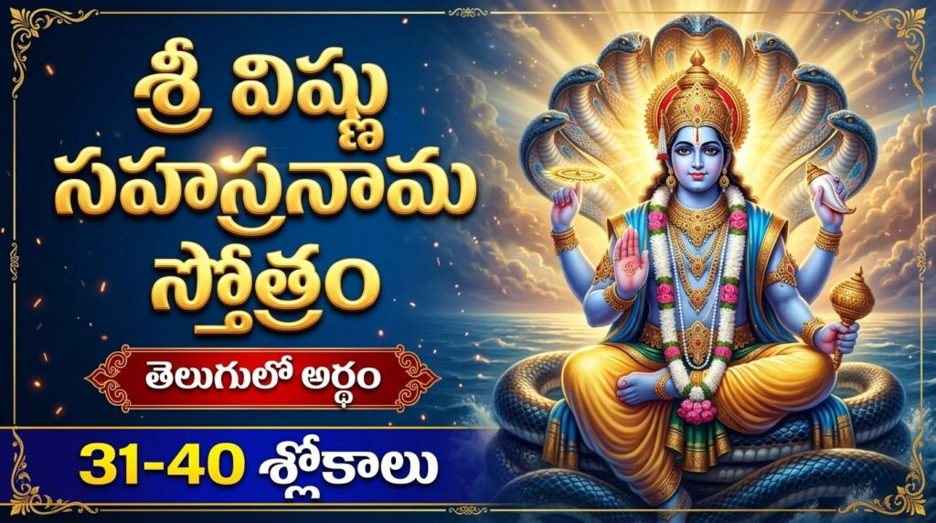 Sri Vishnu Sahasranama Stotram 31-40 Slokas Telugu devotional image of Lord Vishnu