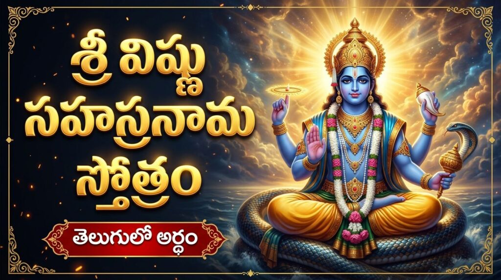Sri Vishnu Sahasranama Stotram 1-108 Slokalu Telugu devotional image