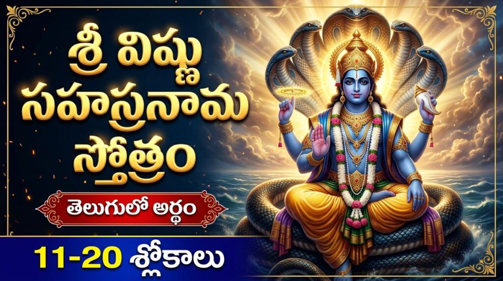 Sri Vishnu Sahasranama Stotram 11-20 Slokas Telugu devotional image of Lord Vishnu