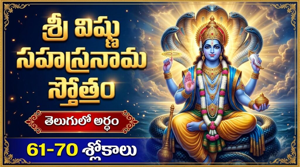 Sri Vishnu Sahasranama Stotram 61-70 Slokalu in Telugu devotional image