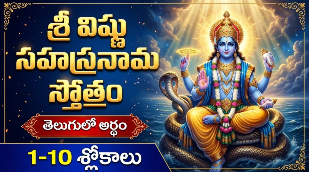Sri Vishnu Sahasranama Stotram 1-10 Slokas Telugu devotional image of Lord Vishnu