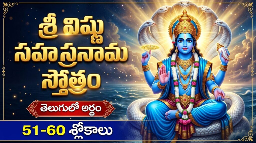 Sri Vishnu Sahasranama Stotram 51-60 Slokalu in Telugu devotional image